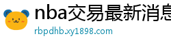 nba交易最新消息